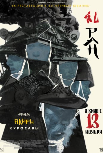 Ран (1985)